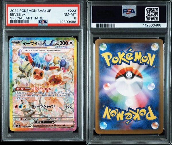 PSA8 イーブイex SAR ポケモンカード テラスタルフェス 223/187ポケカ 値下げ不可 ワンオーナー psa