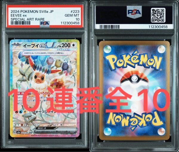 値下げ不可 ワンオーナー テラスタルフェスex 【PSA10】10連番セット sar ブイズ ポケモンカード ポケカ