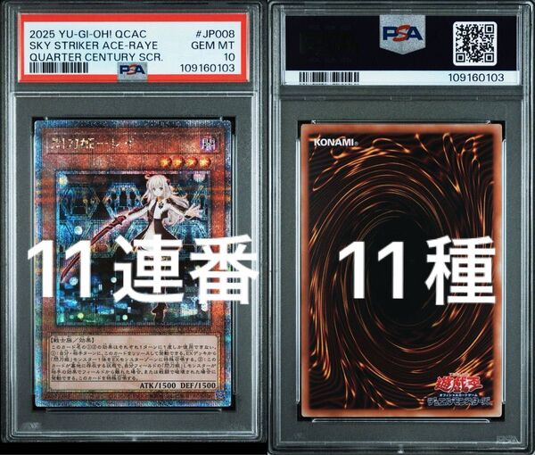 PSA 10 11連番 25th クオシク 閃刀姫 レイ 絵違い シズク ハヤテ カガリ エンゲージ 増援