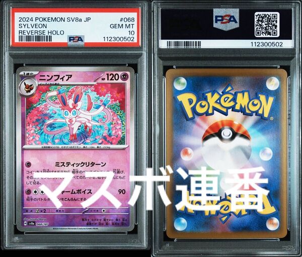 ニンフィア モンスターボールミラー マスターボールミラー 連番 ポケカ 値下げ不可 ワンオーナー psa10 マスボ モンボ