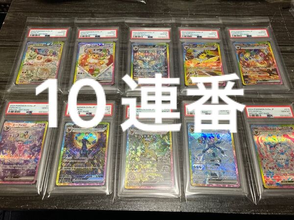 値下げ不可 ワンオーナー テラスタルフェスex 【PSA10】10連番セット sar ブイズ ポケモンカード