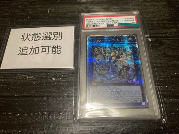 トリックスター・ノーブルエンジェル 25th クオシク 1枚 遊戯王 追加可能 psa10