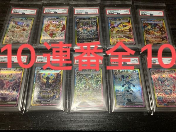 値下げ不可 ワンオーナー テラスタルフェスex 【PSA10】10連番セット sar ブイズ ポケモンカード ポケカ