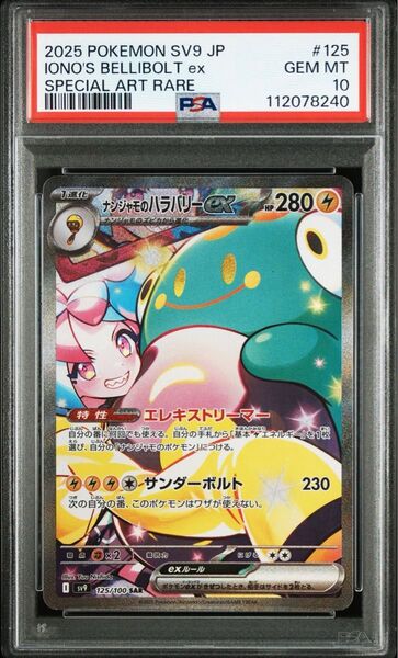 ポケモンカード バトルパートナーズ ナンジャモのハラバリーex SAR PSA10 ポケカ 値下げ不可 ワンオーナー