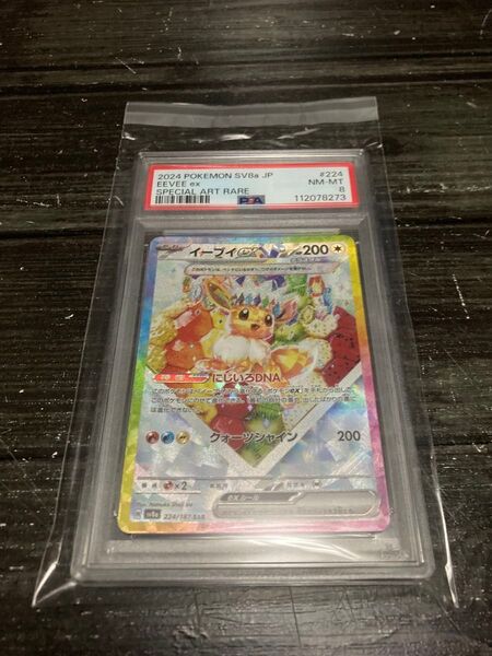 ポケカ 値下げ不可 ワンオーナー イーブイex SAR PSA8 ポケモンカード