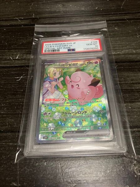 ポケモンカード バトルパートナーズ リーリエのピッピex SAR ポケカ 値下げ不可 ワンオーナー psa10