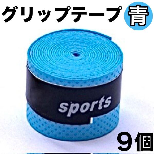 グリップテープ テニス 野球 ゴルフ 釣り竿 マイバチ 滑り止め