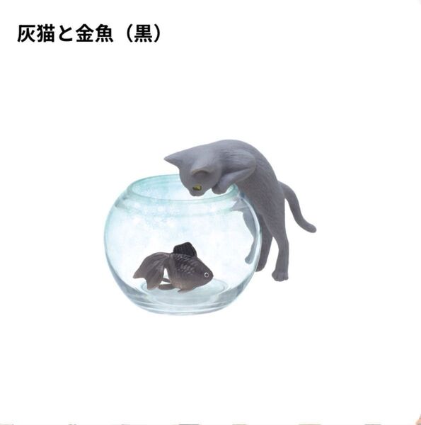 【1種類】猫と金魚 灰猫と金魚(黒) 株式会社キタンクラブ 奇譚クラブ ハチワレ 三毛猫 動物フィギュア 猫ガチャ