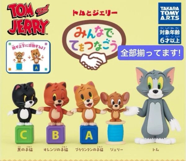 【全部揃ってます!】TAKARA TOMY タカラトミー トムとジェリーみんなでてをつなごう 全5種 コンプリート