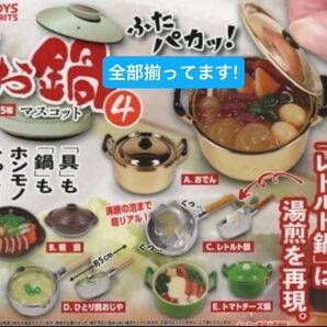 【全部揃ってます!!】トイズスピリッツ ざ・お鍋マスコット4 全5種 ザ おでん 鴨鍋 レトルト鍋 ひとり鍋おじや 食品サンプル