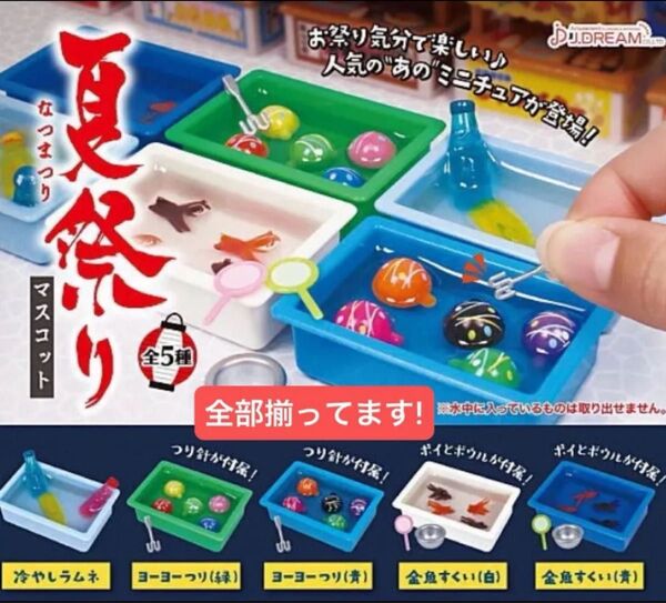 【全部揃ってます!!】J.DREAM 夏祭りマスコット 全5種セット フルコンプ Jドリーム 金魚 ヨーヨー釣り ラムネ 出店