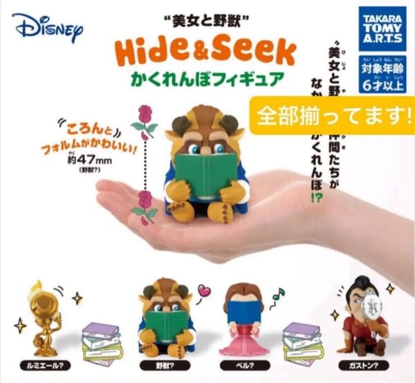 【全部揃ってます!】TAKARA TOMY タカラトミー 美女と野獣 Hide&Seek かくれんぼフィギュア 全4種 ベル