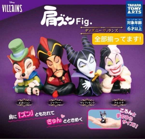 【難あり/全部揃ってます!!】TAKARA TOMY タカラトミー 肩ズンFig. ディズニーヴィランズ PART2 全4種