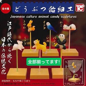 【全部揃ってます!!】トイズキャビン どうぶつ飴細工 全6種セット フルコンプ