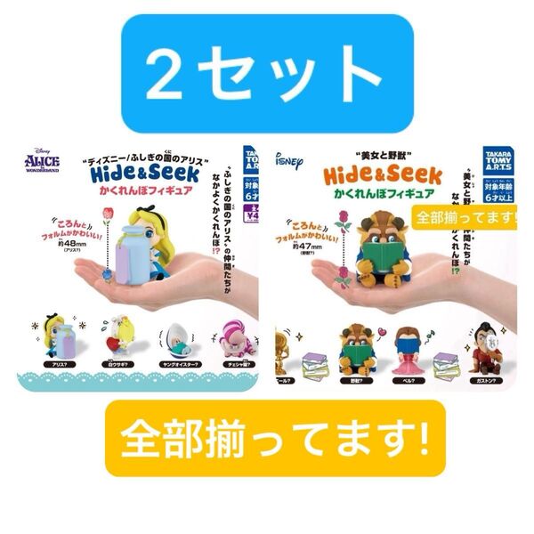 【2セット/全部揃ってます!!】ふしぎの国のアリス Hide & Seek かくれぼフィギュア 美女と野獣 Hide&Seek