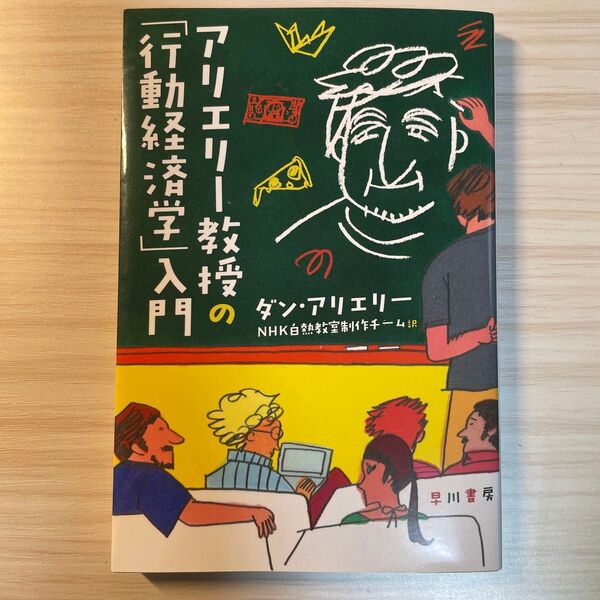 アリエリー教授の「行動経済学」入門 (ハヤカワ文庫 NF 501) ダン・アリエリー/著 NHK白熱教室制作チーム/訳