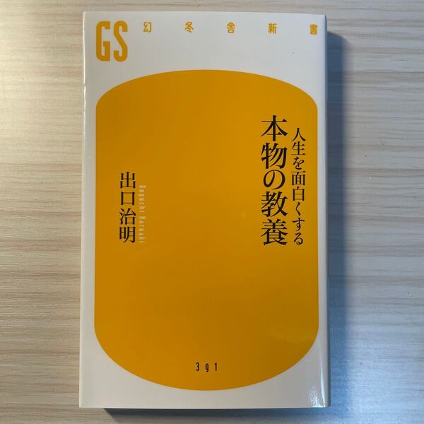 人生を面白くする本物の教養 (幻冬舎新書 て-3-1) 出口治明/著