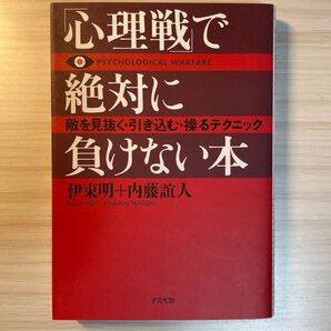 「心理戦」で絶対に負けない本 敵を見抜く・引き込む・操るテクニック (文庫) 伊東明/著 内藤誼人/著