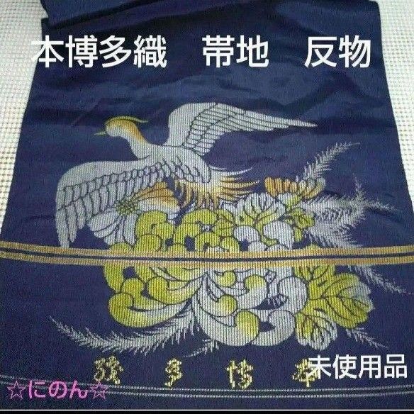 本博多織 帯地 反物 正絹 未使用 リメイク ハンドメイド 着物 帯 アンティーク 素材