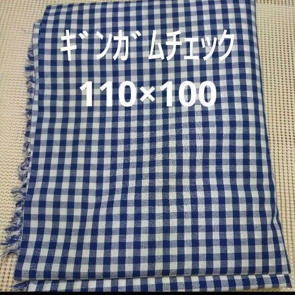 ギンガムチェック 生地 綿100% 青色×白色