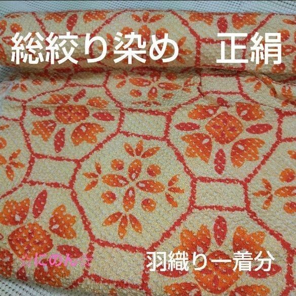ちりめん 総絞り染め 正絹 着物生地 リメイク ハンドメイド 解き アンティーク