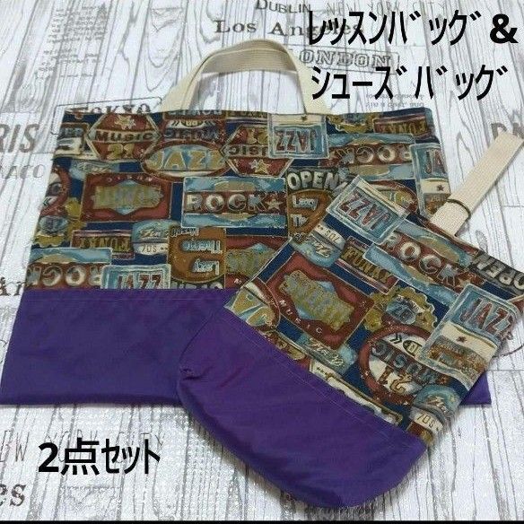 レッスンバッグ&シューズバッグ 通園&通学 レッスンバッグ