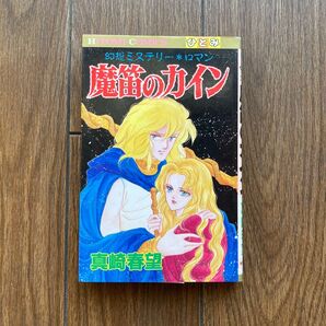 【ひとみコミックス】魔笛のカイン 真崎春望