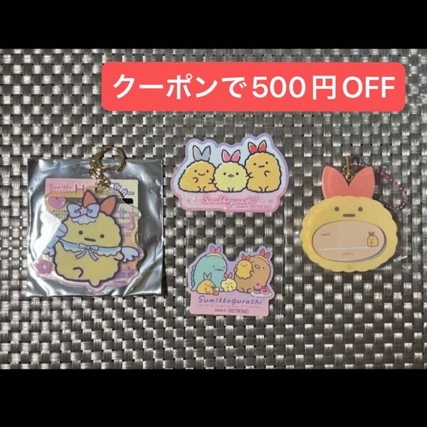 【クーポン利用にも】すみっコぐらし えびふらいのしっぽ えびてんのしっぽ 限定 ステッカー シール キーホルダー くじ