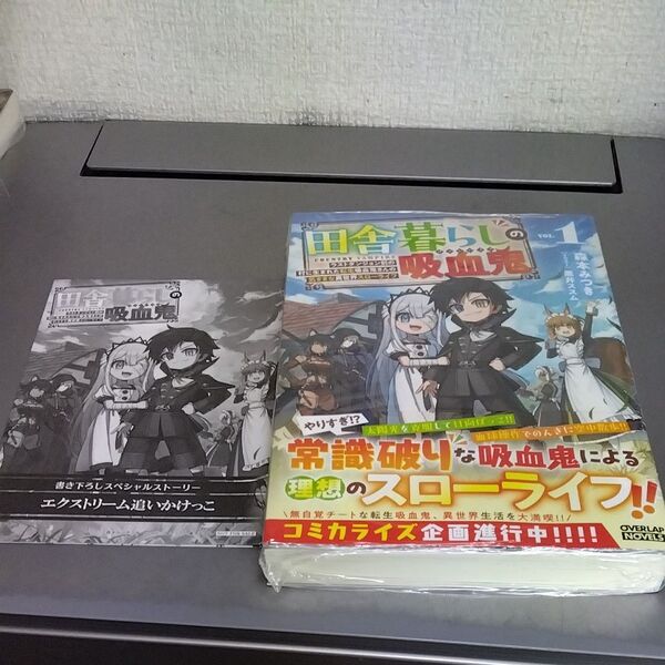 ノベル 田舎暮らしの吸血鬼 1巻 特約店SSペーパー付き(定価1430)新品未読本 オーバーラップノベルス 2025.6.25