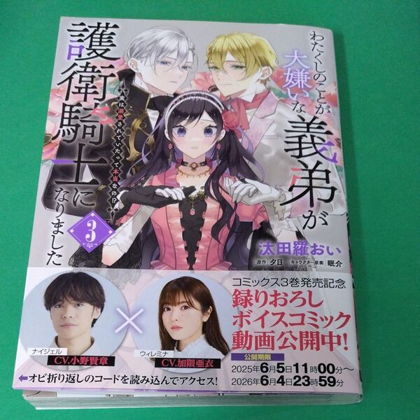 コミック わたくしのことが大嫌いな義弟が護衛騎士になりました3巻(定価792)フロースコミック 2025.6.5
