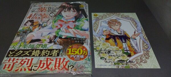 私を追い出すのはいいですけど、この家の薬作ったの全部私ですよ? コミック2巻 特典イラストカード付 定価770 2025.5.27