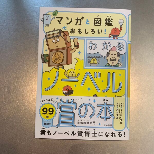 マンガと図鑑でおもしろい!わかるノーベル賞の本 自然科学部門 うえたに夫婦/著 若林文高/監修