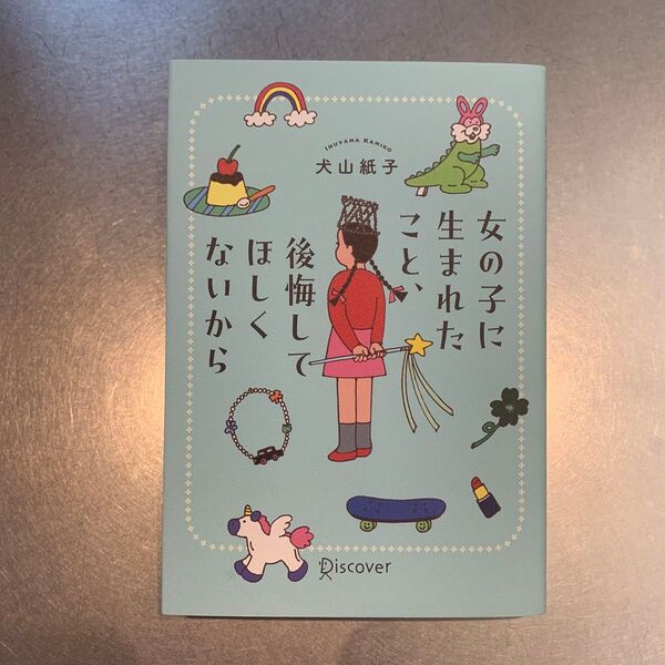女の子に生まれたこと、後悔してほしくないから 犬山紙子/〔著〕
