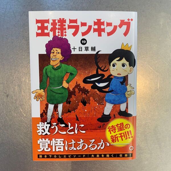 【新品】 王様ランキング 19 (BEAM COMIX) 十日草輔/著
