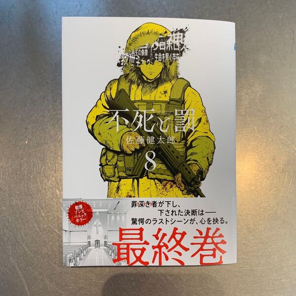 不死と罰 8 (SHONEN CHAMPION COMICS) 佐藤健太郎/著