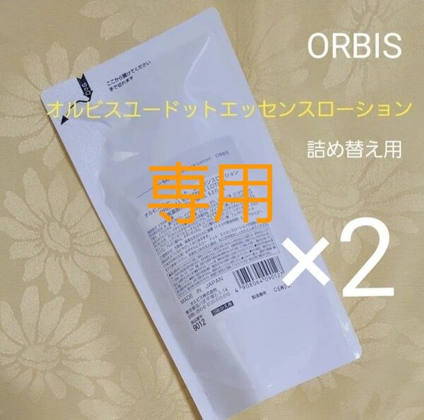 専用◆オルビスユードット エッセンスローション 詰替