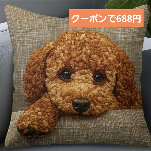 刺繍風デザインプリント クッションカバー45×45トイプードル