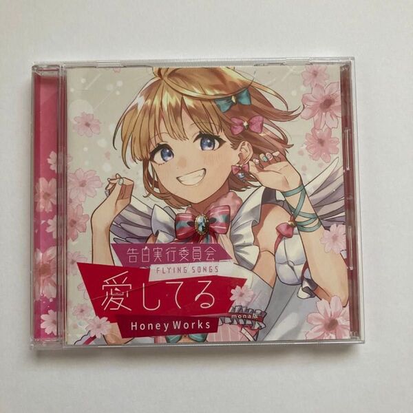 HoneyWorks ハニワ ハニーワークス 告白実行委員会 愛してる mona版 CD キャラクター 歌