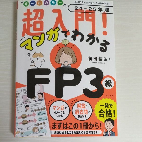 超入門!マンガでわかるFP3級 24-25年版