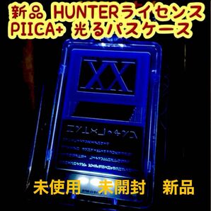 新品未開封 HUNTER ライセンス PIICA+ 光るパスケース