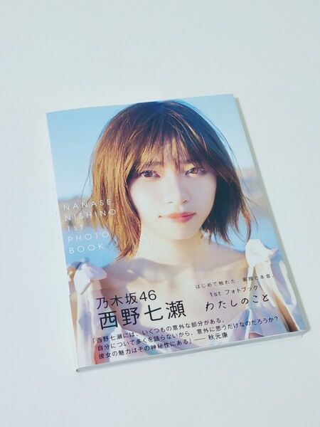 乃木坂46 西野七瀬 わたしのこと 写真集 ポストカード付き