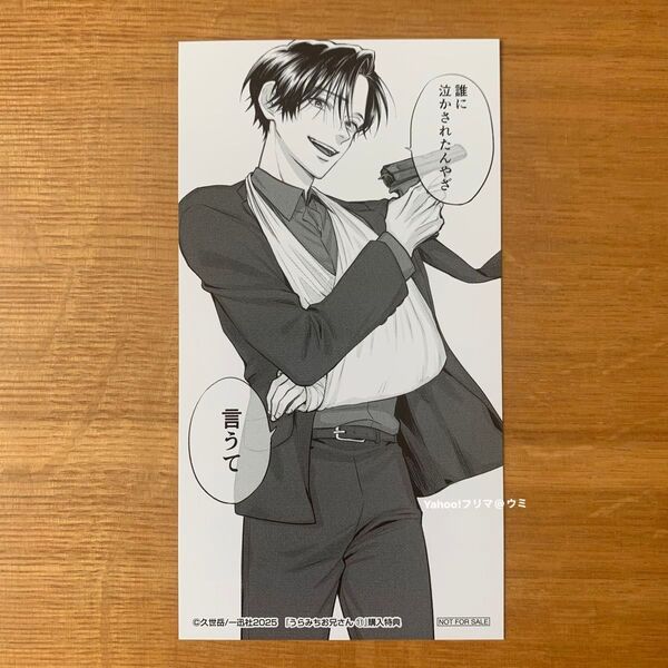 うらみちお兄さん 11巻購入特典 : 大判しおり 熊谷はち太 計1枚