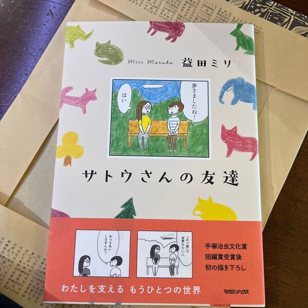 サトウさんの友達 益田ミリ/著