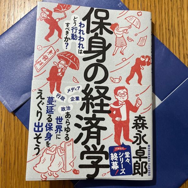 保身の経済学 われわれはどう行動すべきか? 森永卓郎/著