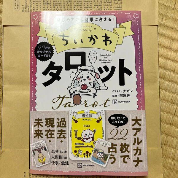 ちいかわタロット はじめてでも簡単に占える! ナガノ/イラスト 阿雅佐/監修