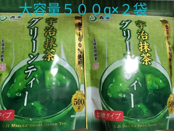 森半 宇治抹茶グリーンティー 大容量★1キロ(500g2袋)加糖26.2.13迄