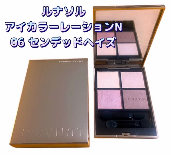 ルナソルアイカラーレーションN / 本体 / 06 センデッドヘイズ / 7g 小田切ヒロおすすめ