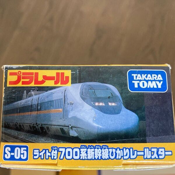 プラレール S-05 ライト付 700系新幹線ひかりレールスター