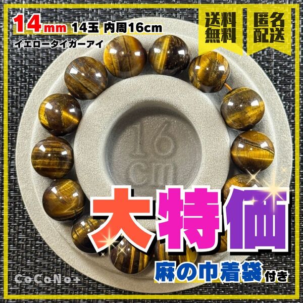 ◆大特価◆イエロータイガーアイ 14mm 14玉 内周16cm 天然石 ブレスレット 数珠