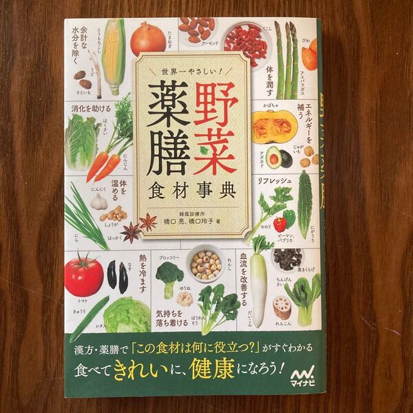 世界一やさしい!野菜薬膳食材事典 橋口亮/著 橋口玲子/著